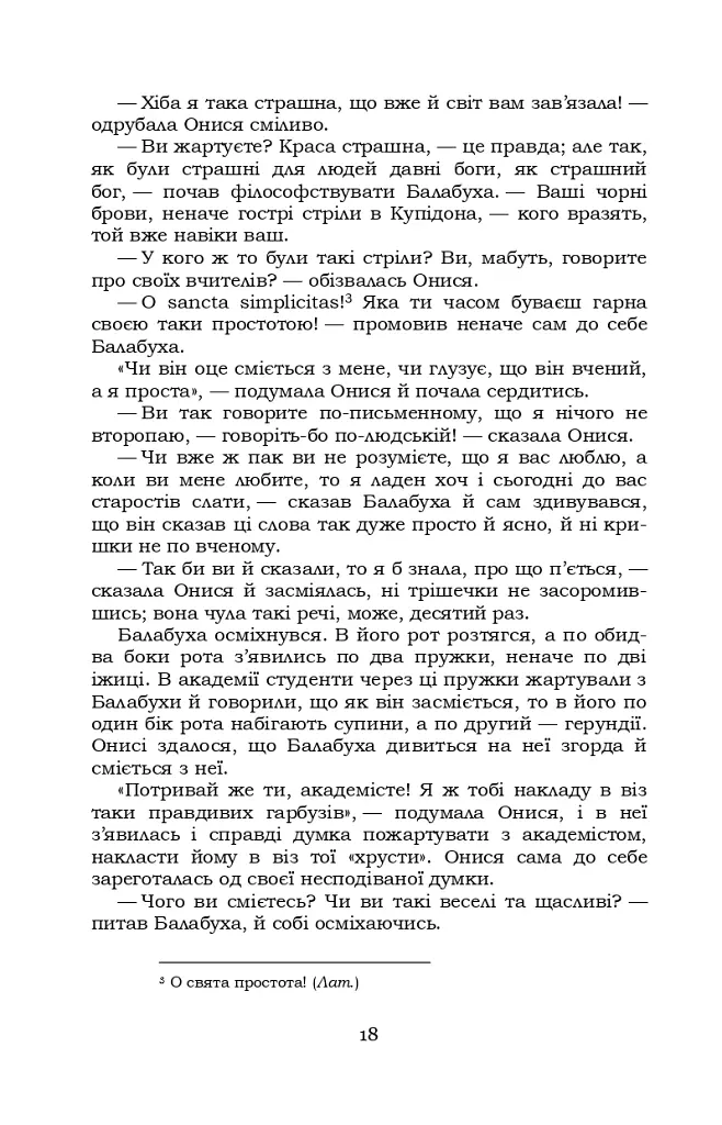 Старосвітські батюшки та матушки - Іван Нечуй-Левицький - фото 17