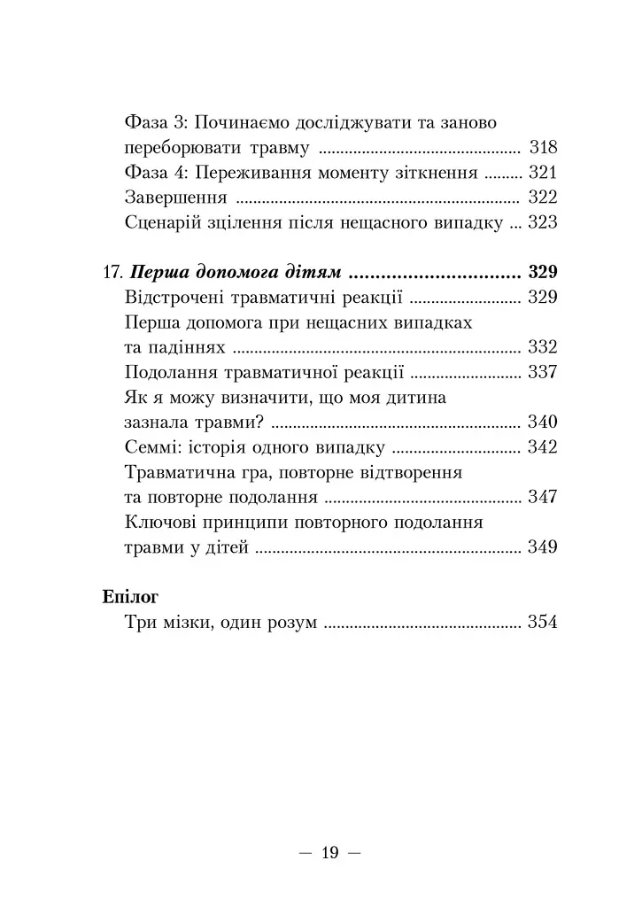Пробудження тигра. Зцілення травми - фото 8