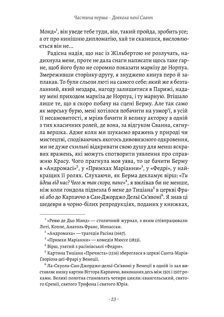 У пошуках утраченого часу. Том 2. У затінку дівчат-квіток - Марсель Пруст - фото 15