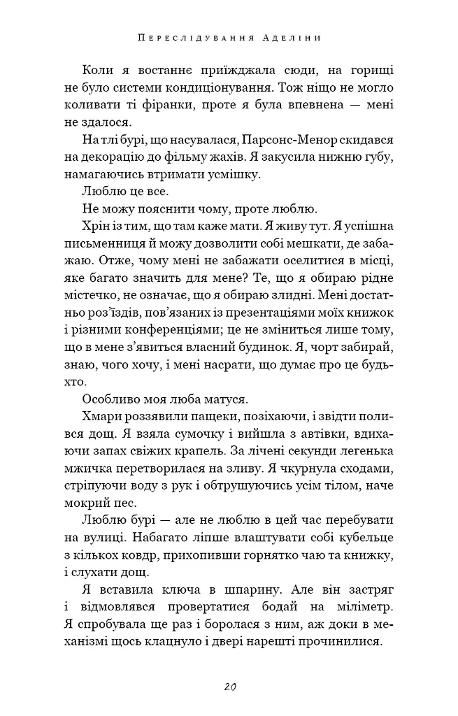 Гра в кота і мишу. Книга 1. Переслідування Аделіни - фото 12