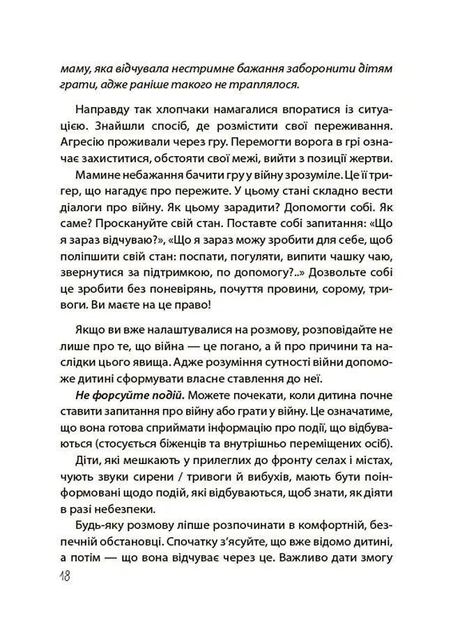 Недитячі розмови. Як обговорювати з дитиною складні питання. - Наталія Чуб - фото 8