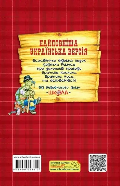 Казки дядечка Римуса, або Оповідки про пригоди Братика Кролика, Братика Лиса та всіх-всіх-всіх - фото 2