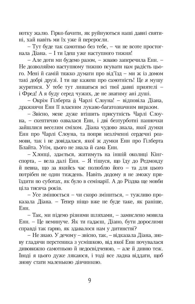 Енн із Острова Принца Едварда - Люсі-Мод Монтгомері - фото 5