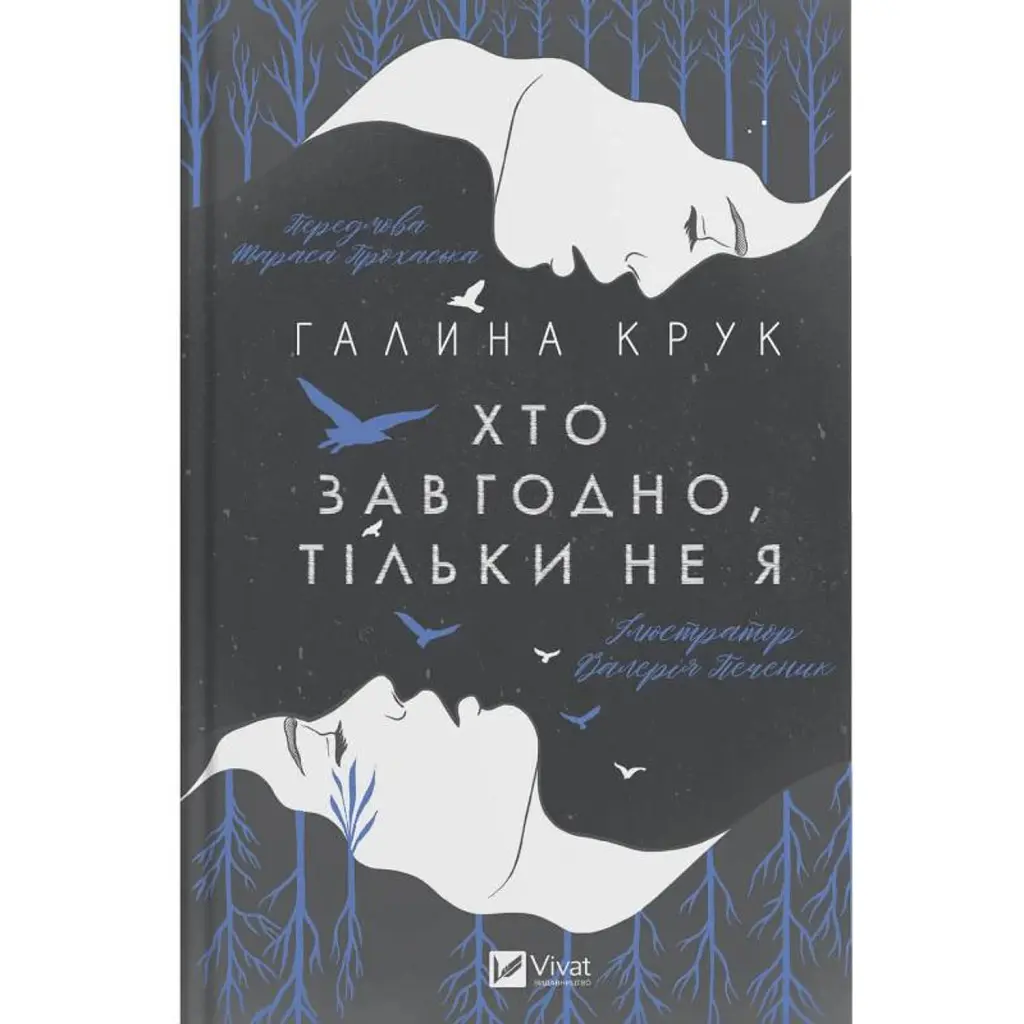 Хто завгодно, тільки не я - Галина Крук