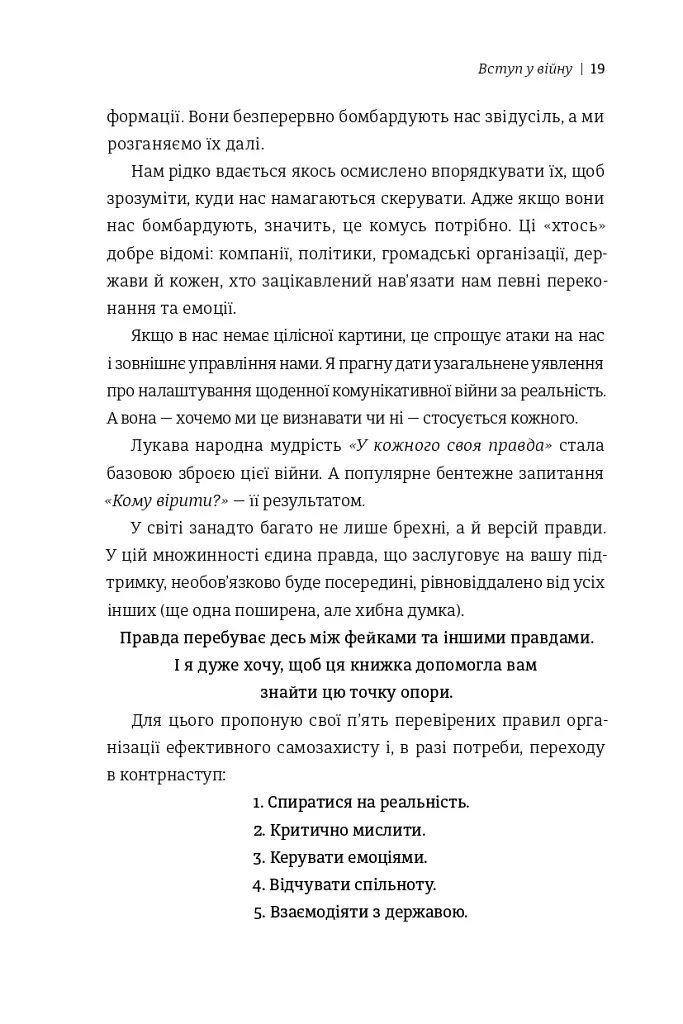 Війна за реальність: як перемагати у світі фейків, правд і спільнот - Дмитро Кулеба - фото 9