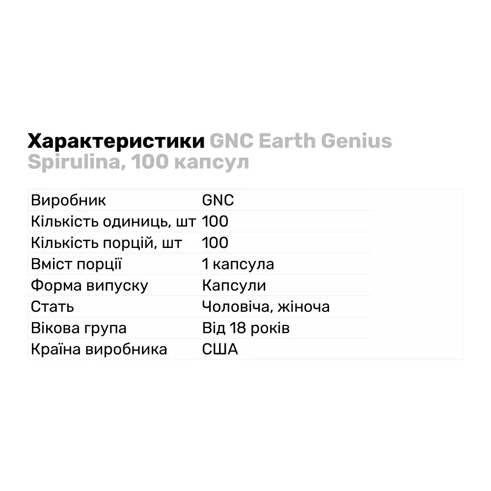 Натуральна добавка GNC Earth Genius Spirulina 100 капсул - фото 3