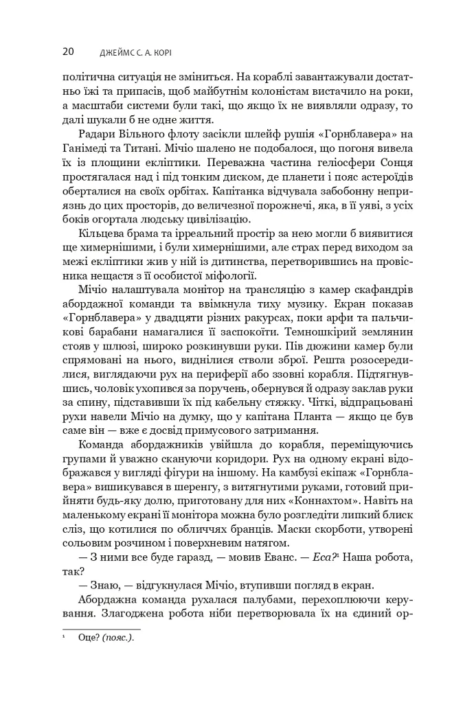 Експансія. У попелі Вавилону. Книга 6 - Джеймс С. А. Корі - фото 10