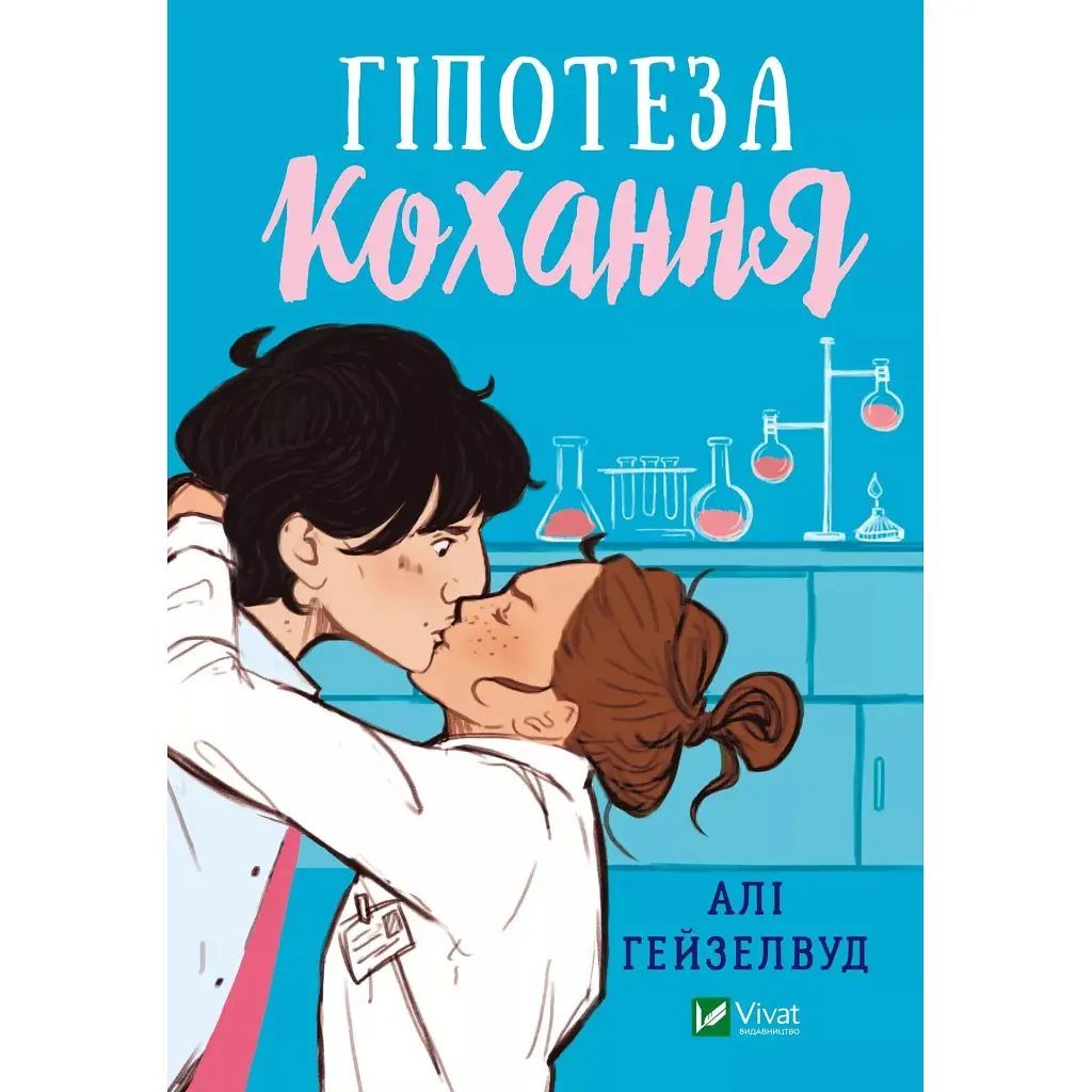 Гіпотеза кохання (із кольоровим зрізом) - Алі Гейзелвуд Vivat (9786171705630) - фото 2