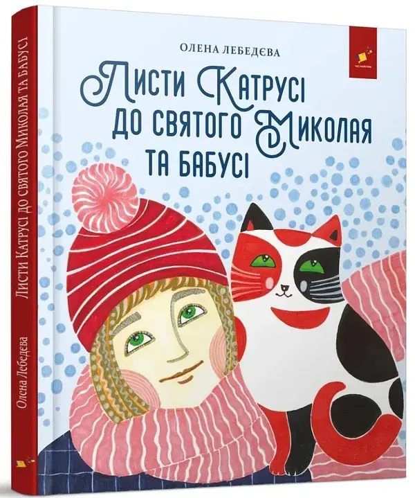 Листи Катрусі до святого Миколая та Бабусі - фото 2