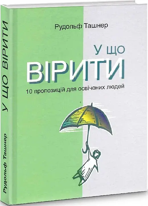 У що вірити. 10 пропозицій для освічених людей - фото 2