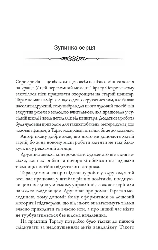Порожні могили - Тарас Мельник - фото 2