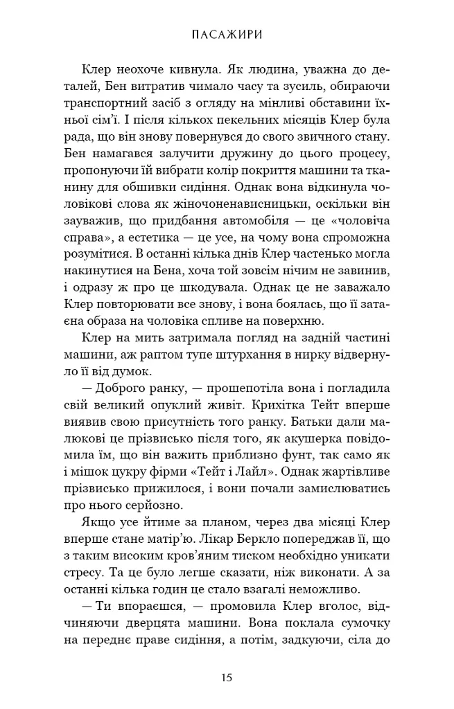 Пасажири - Джон Маррс - фото 11