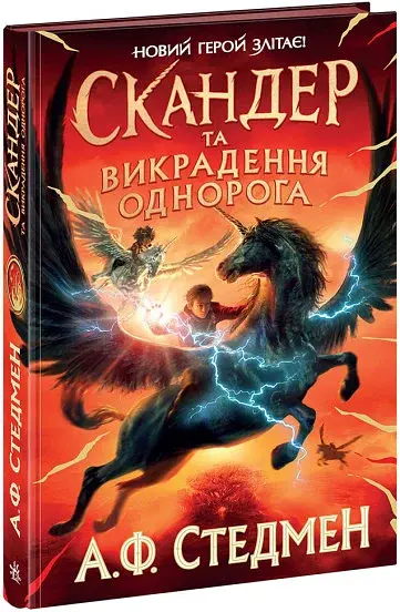 Скандер та викрадення однорога - фото 2