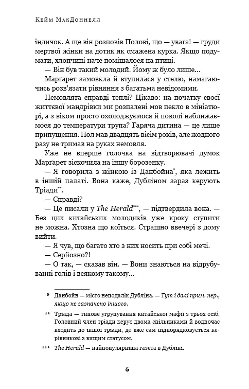 Дублінська трилогія. Книга 1. Людина з одним із тих облич - фото 5