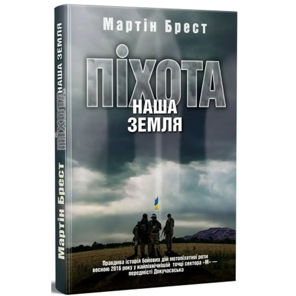 Піхота. Наша земля - Мартін Брест