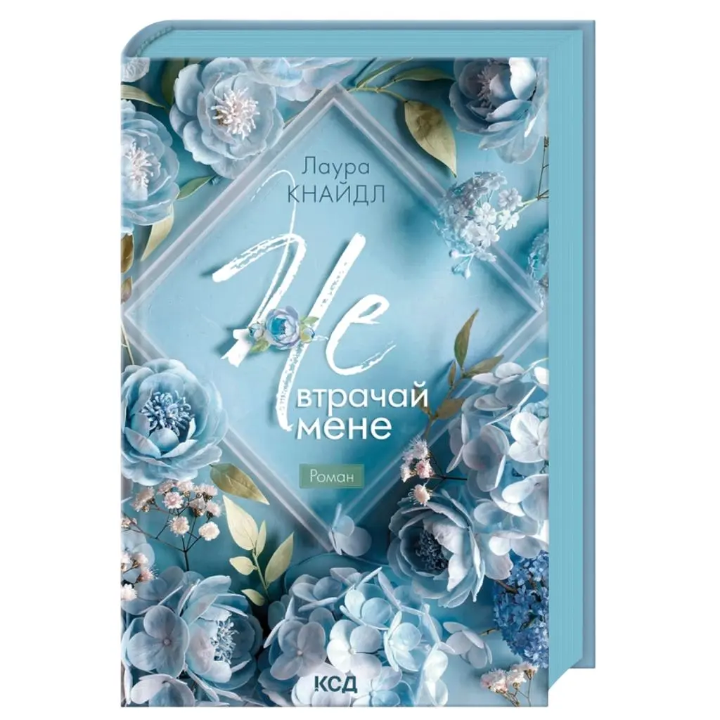 Книга Не. Втрачай мене. Книга 2 - Лаура Кнайдл КСД (9786171520158)