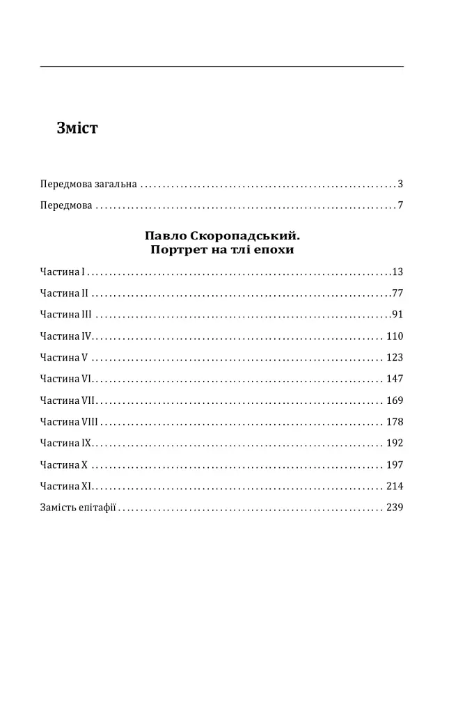 Павло Скоропадський. Портрет на тлі епохи - Данило Яневський - фото 18