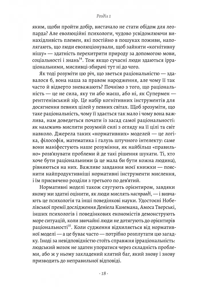 Раціональність. Що це таке, чому важливе і чому трапляється так рідко - Стівен Пінкер - фото 12