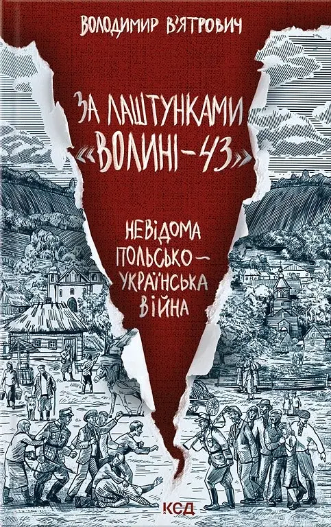 За лаштунками "Волині-43" - фото 1