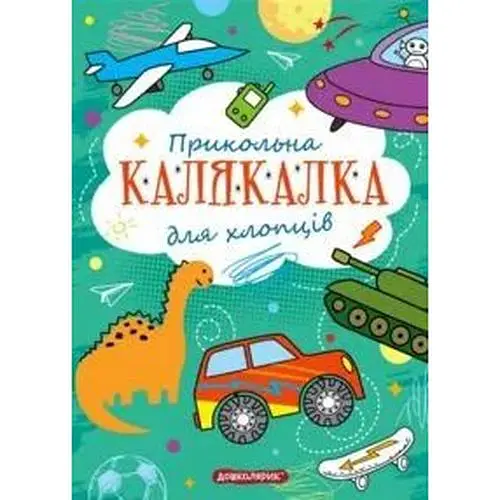 Прикольна калякалка для хлопців (Дошколярик)