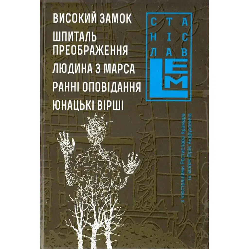 Високий замок. Шпиталь преображення. Людина з Марса. Ранні оповідання. Юнацькі вірші. Книга 5 - Станіслав Лем