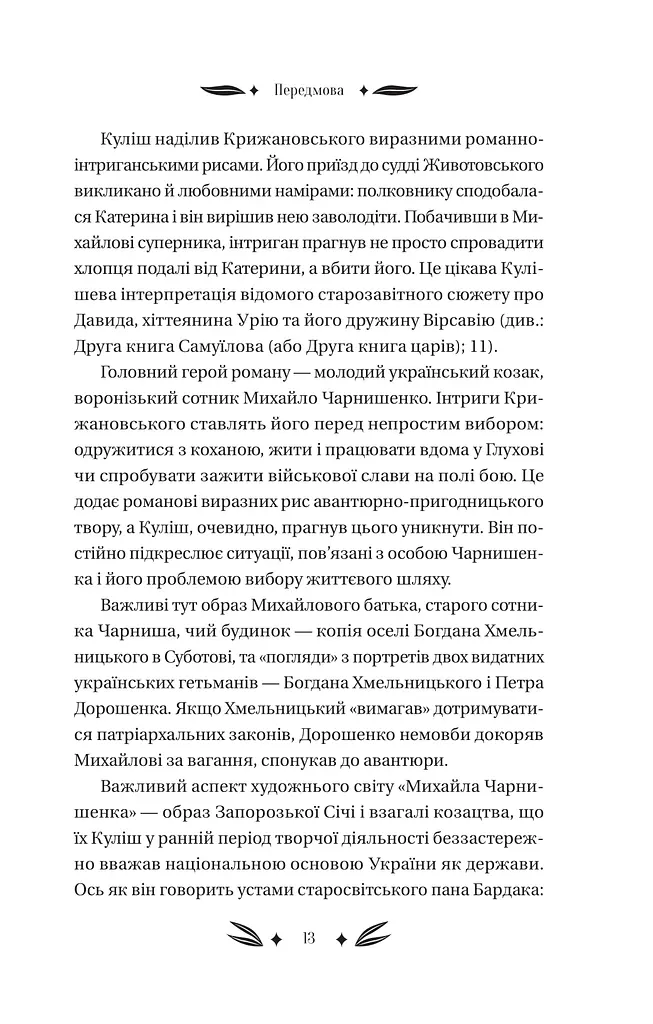 Михайло Чарнишенко, або Україна вісімдесят років тому - фото 12