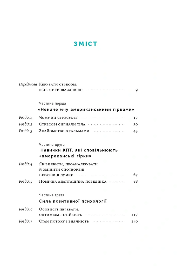 Мене ніхто не розуміє! Як впоратися зі стресом у школі, сім'ї і стосунках - Джеффрі Бернстейн - фото 4
