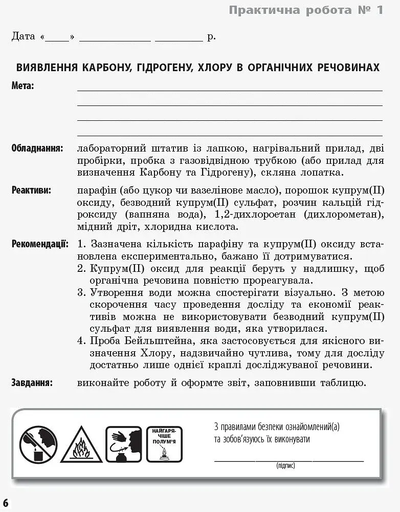 Хімія 11 клас: зошит для лабораторних дослідів і практичних робіт (академічний рівень) - фото 4
