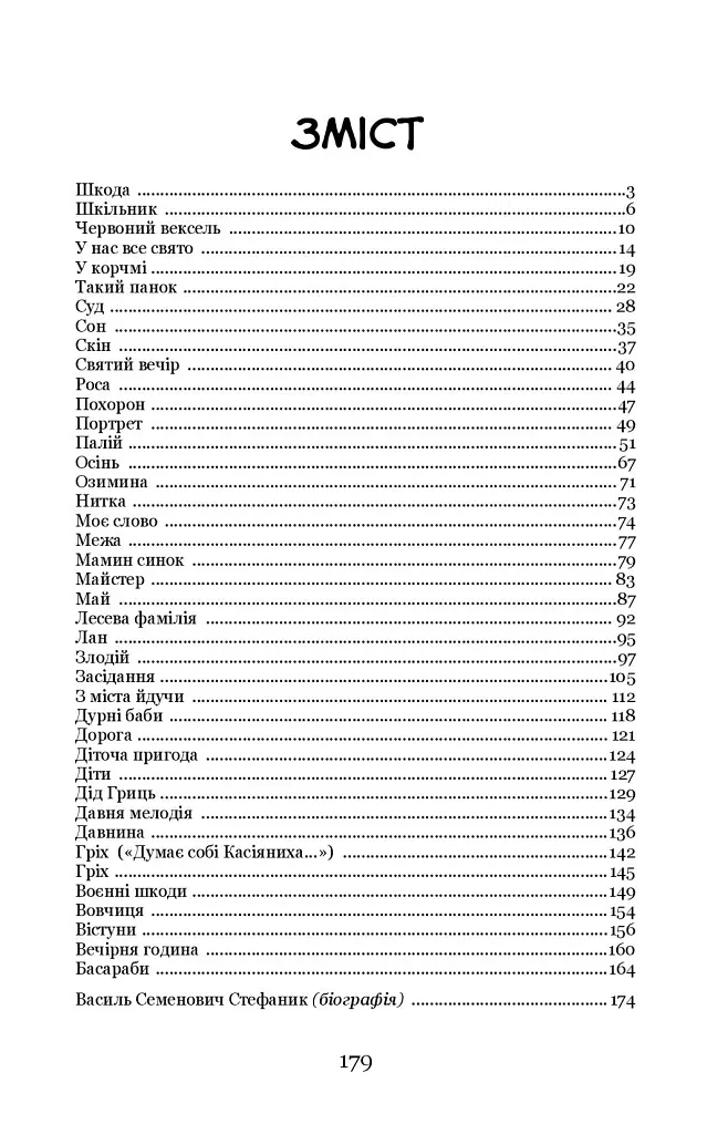 Вовчиця. Вибрані твори - фото 2