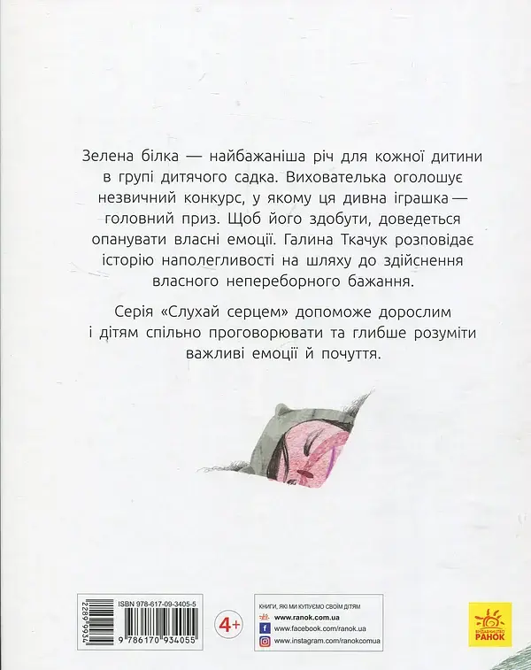 Зелена білка буде моєю - фото 2