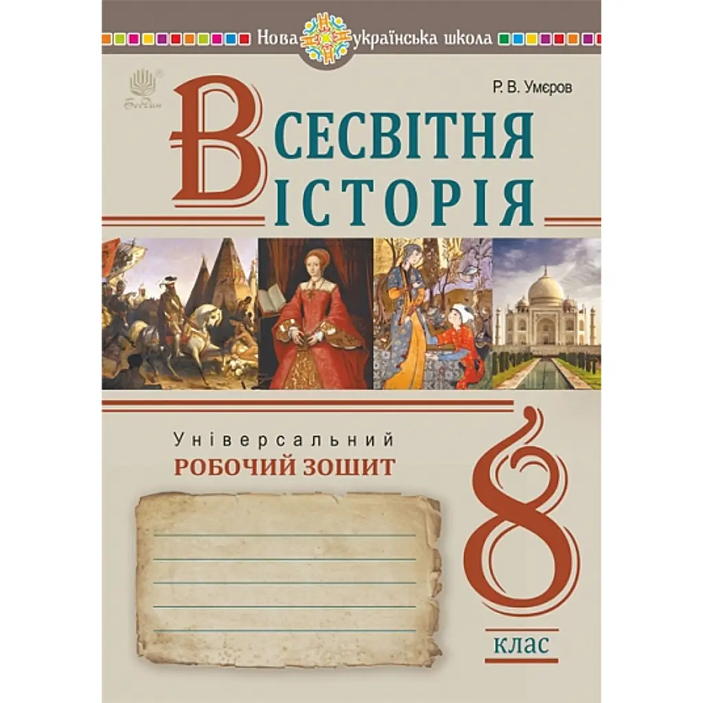 Всесвітня історія. Універсальний робочий зошит. 8 клас - Руслан Умєров