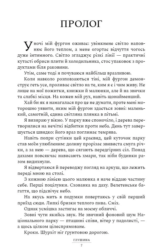Глушина - Сара Пірс - фото 5