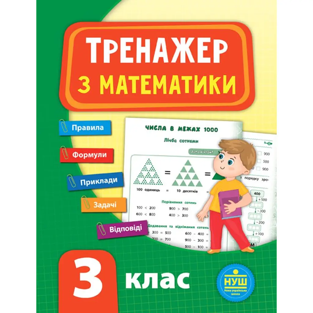 Тренажер з математики. НУШ. 3 клас - Юлія Сікора
