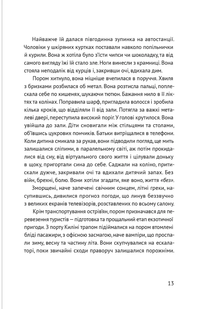 Несезон - Таіс Золотковська - фото 6