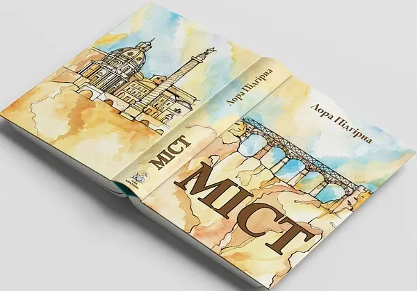 Міст - Лора Підгірна | Пан Коцький, книга українською, нова, тверда - фото 3