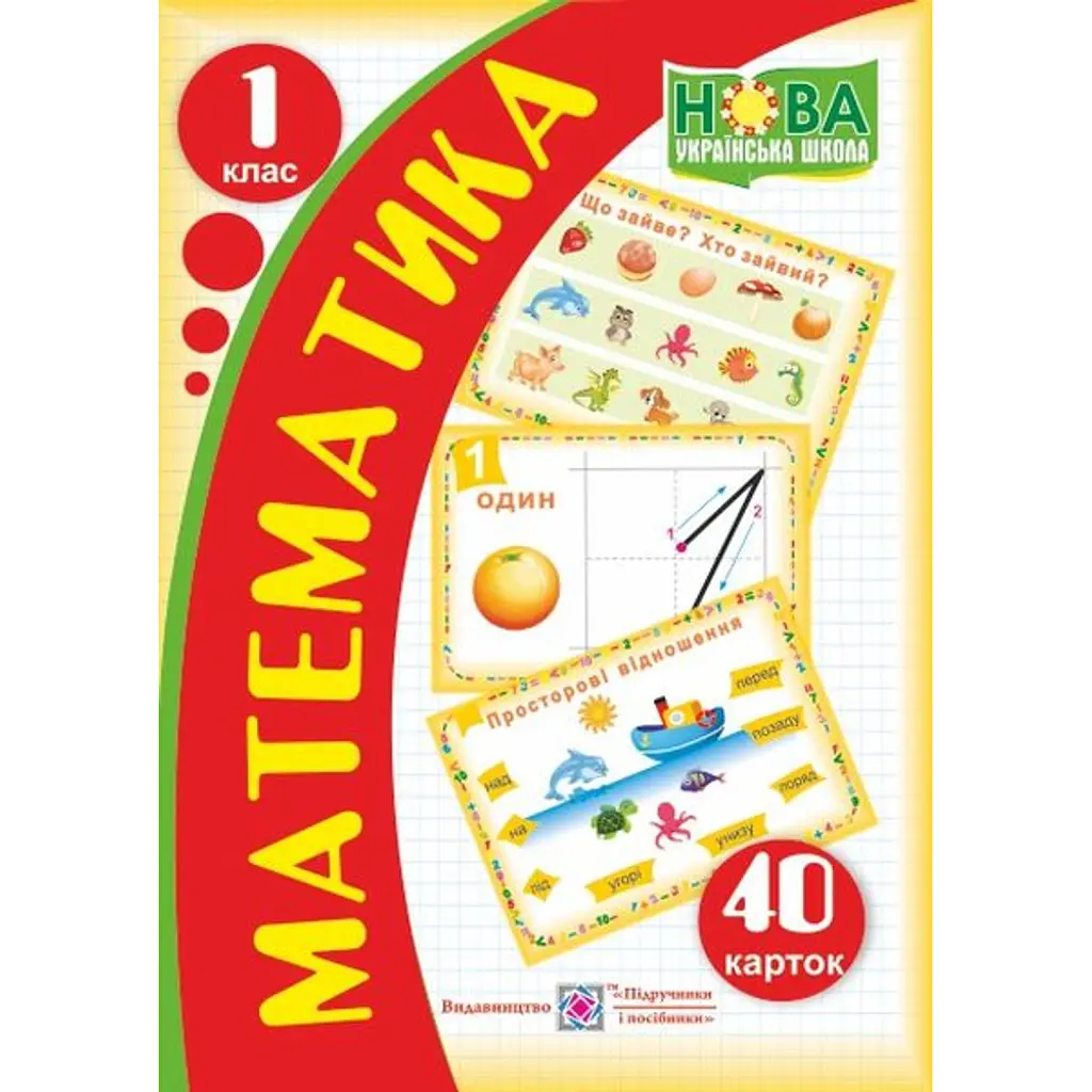Математика. Набір з 40 карток. 1 клас - Людмила Грибчук