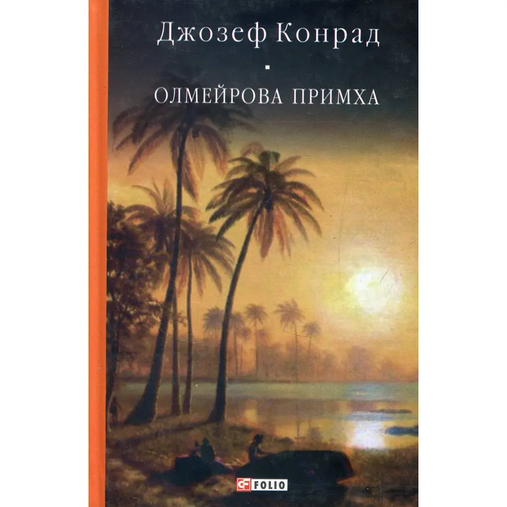 Олмейрова примха - Джозеф Конрад