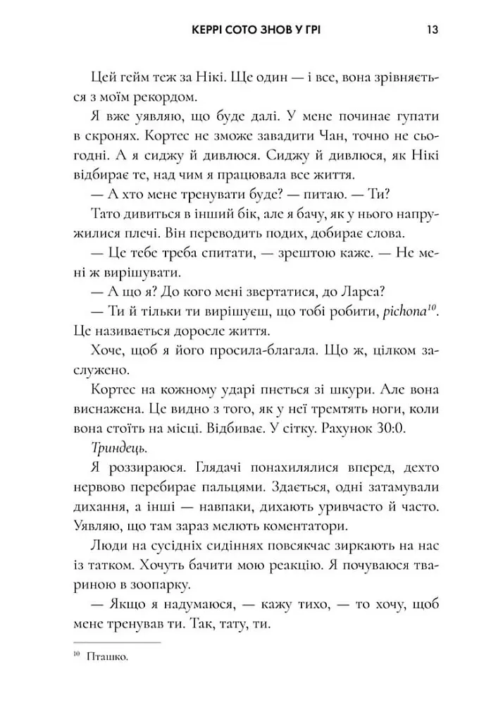 Керрі Сото знов у грі. Limited Edition - Тейлор Дженкінс Рід - фото 9