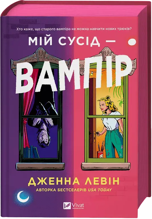 Мій сусід — вампір - фото 2