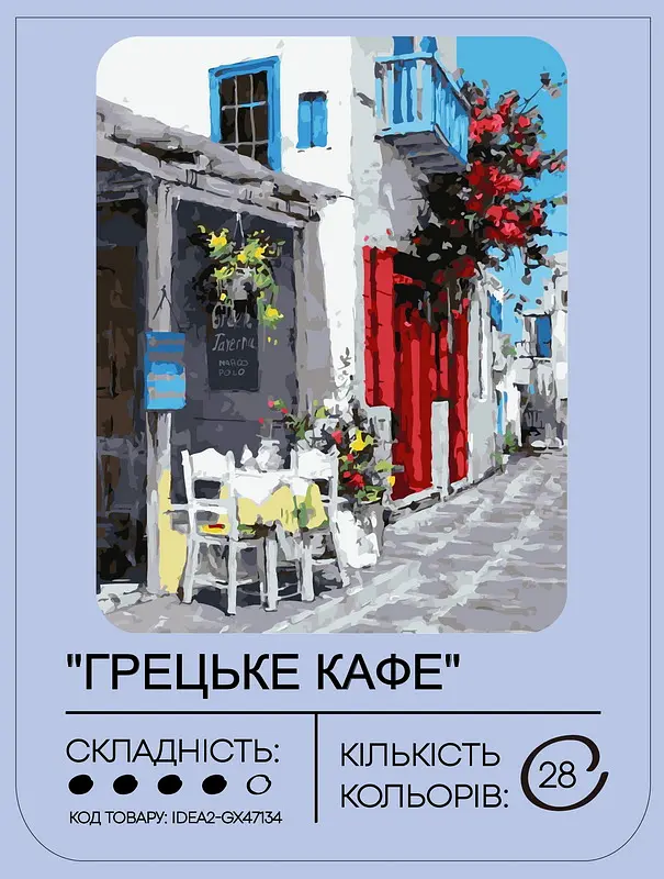 Набор для росписи по номерам Греческое кафе 40*50 см, IDEA2-GX47134, ТМ 99IDEAS - фото 2