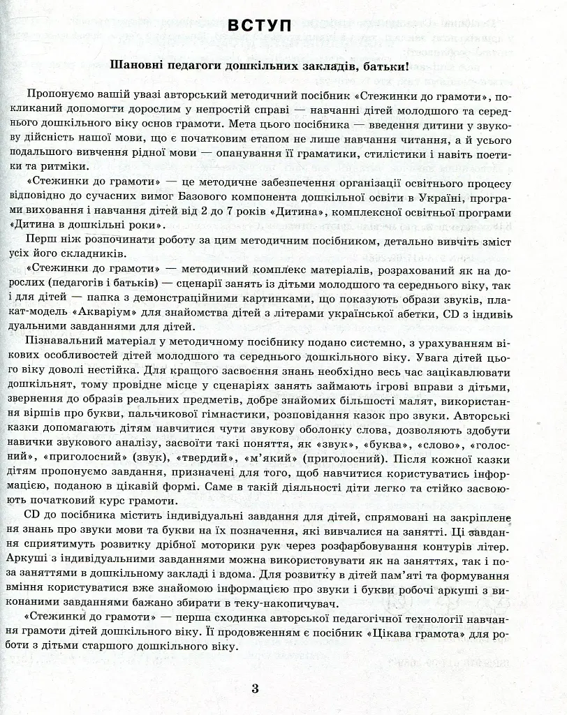 Стежинки до грамоти. Молодший та середній дошкільний вік - фото 3