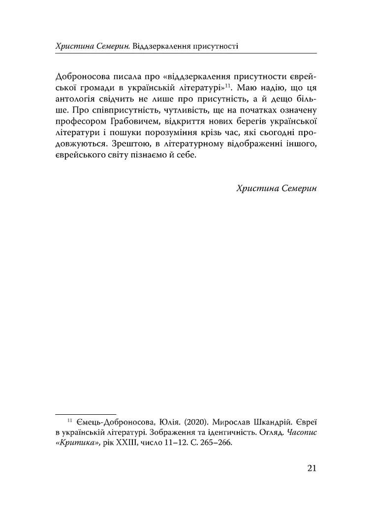 Століття присутності. Єврейський світ в українській короткій прозі 1880-х–1930-х - фото 19