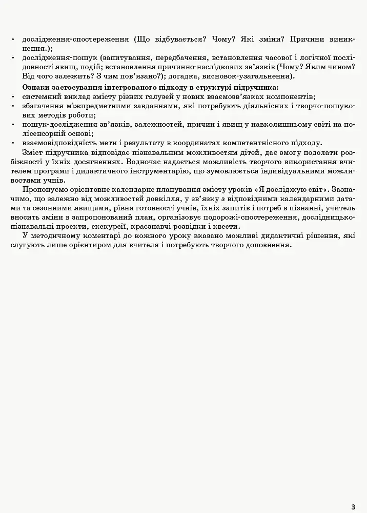 Я досліджую світ. 2 клас. Методичний посібник для вчителя. Частина 1 - фото 4
