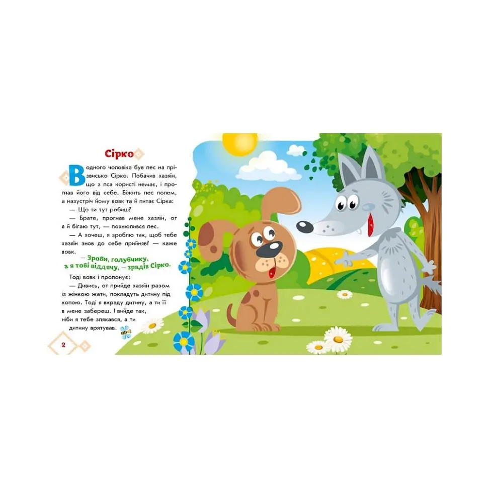Дитяча книга Ranok Creative Українські казочки Сірко аудіо-бонус Помаранчевий (BK-203-D-625) - фото 2
