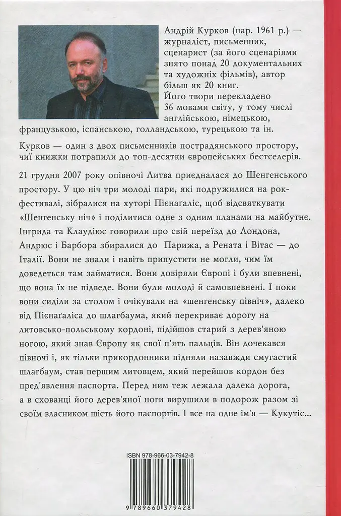 Шенгенська історія - Андрій Курков - фото 2
