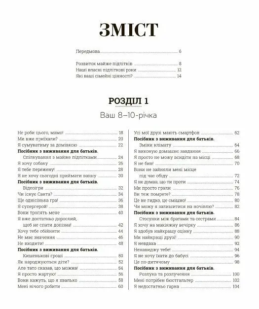 Про що думає майже підліток? Практична дитяча психологія для сучасних батьків - Таніт Кері - фото 2