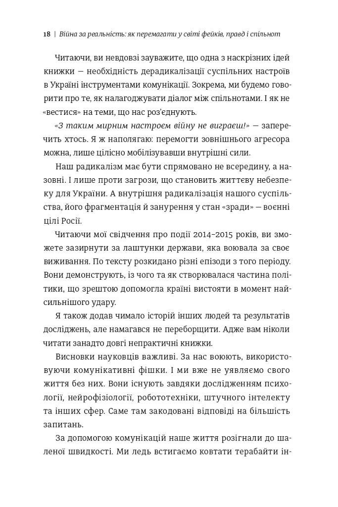 Війна за реальність: як перемагати у світі фейків, правд і спільнот - Дмитро Кулеба - фото 8