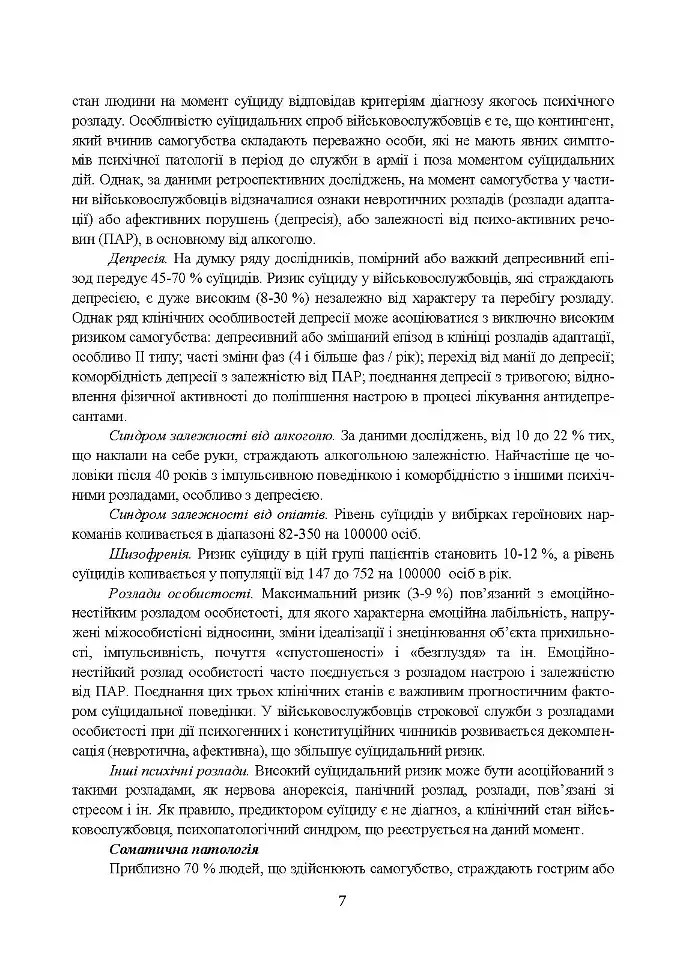 Медичні заходи з попередження пресуїцидальних форм поведінки військовослужбовців в умовах воєнного конфлікту та після його завершення - - фото 6