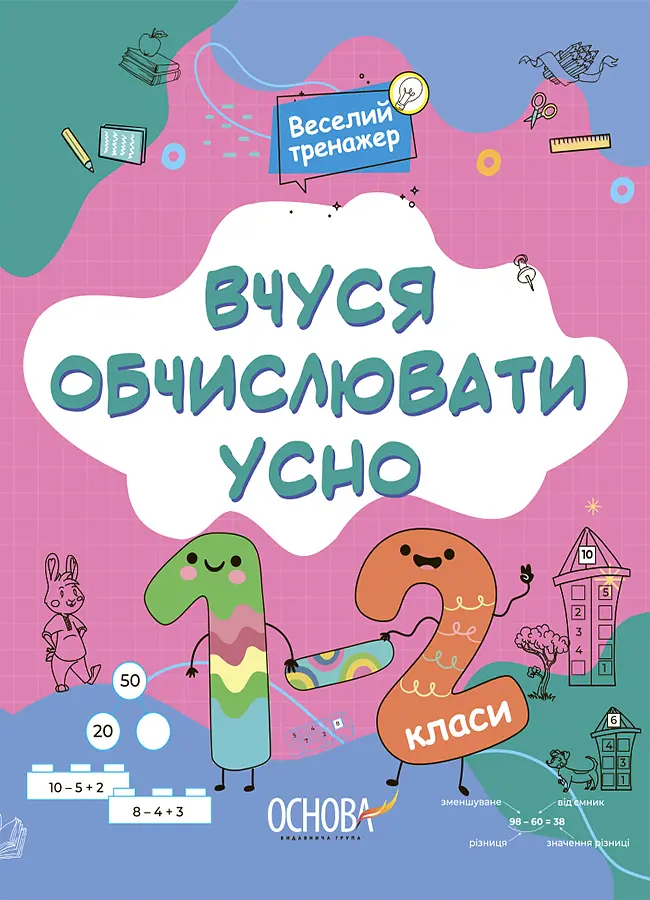 Веселий тренажер. Вчуся обчислювати усно