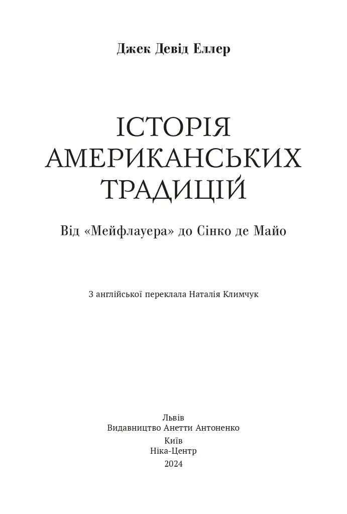 Історія американських традицій. Від «Мейфлауера» до Сінко де Майо - Джек Девід Еллер - фото 2